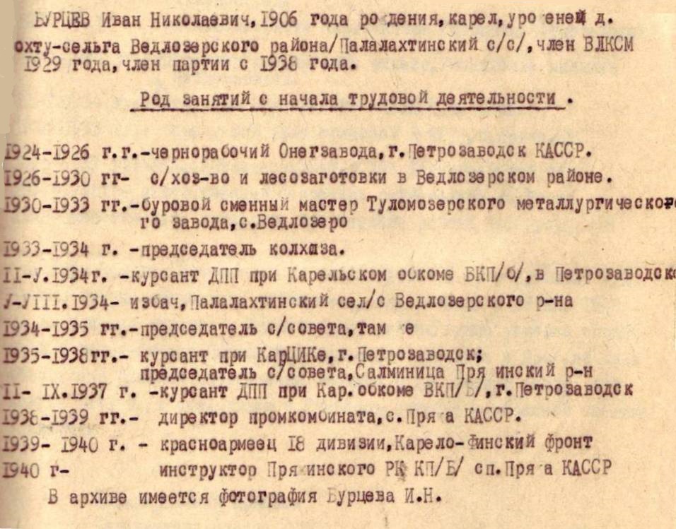 Трудовая деятельность Бурцева И.Н.