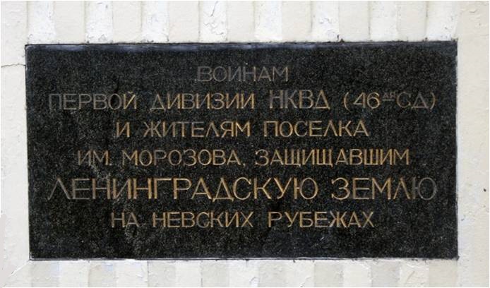 Мемориальная доска в поселке им. Морозова