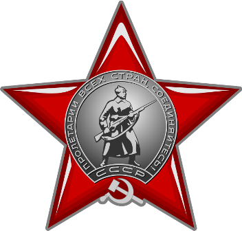 Орден Красной Звезды